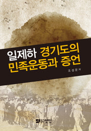 일제하 경기도의 민족운동과 증언(양장본 HardCover)
