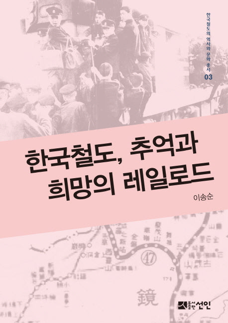 한국철도, 추억과 희망의 레일로드(한국철도의 역사와 문화 총서 3)