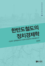 한반도철도의 정치경제학(한국철도의 역사와 문화 총서 5)