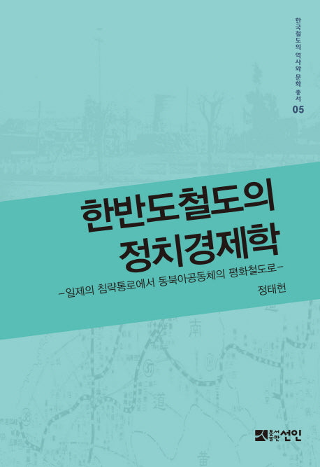 한반도철도의 정치경제학(한국철도의 역사와 문화 총서 5)