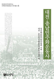 대전 충남민주화운동사(한국민주주의연구소 지역민주화운동사 연구총서 4)(양장본 HardCover)