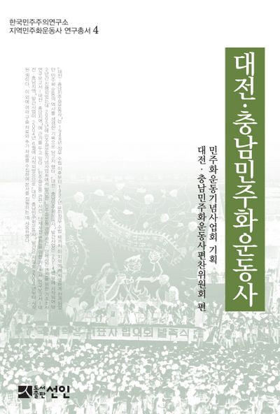 대전 충남민주화운동사(한국민주주의연구소 지역민주화운동사 연구총서 4)(양장본 HardCover)