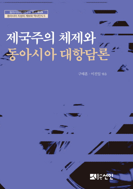 제국주의 체제와 동아시아 대항담론(동아시아역사연구소 총서 15)(양장본 HardCover)