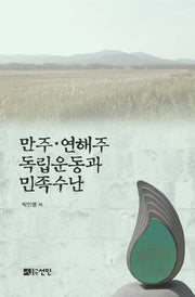만주 연해주 독립운동과 민족수난(양장본 HardCover)