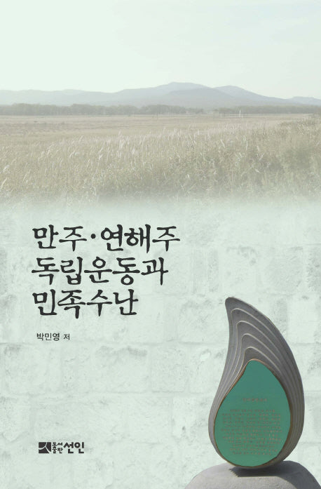 만주 연해주 독립운동과 민족수난(양장본 HardCover)