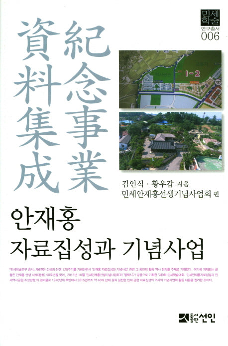 안재홍 자료집성과 기념사업(민세학술 연구총서 6)(양장본 HardCover)