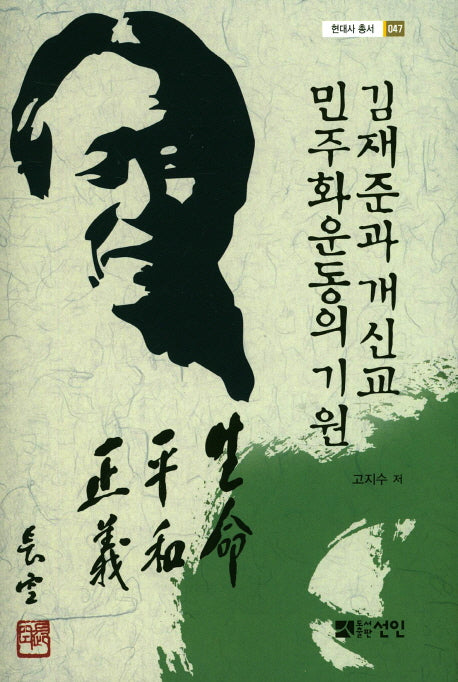 김재준과 개신교 민주화운동의 기원(현대사 총서 47)(양장본 HardCover)