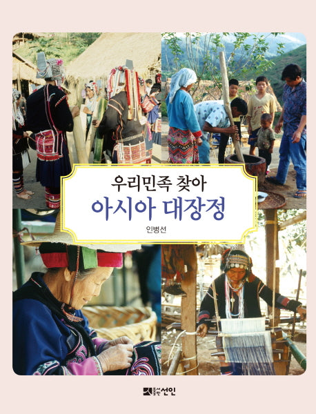 우리 민족 찾아 아시아 대장정