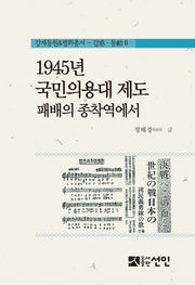 1945년 국민의용대 제도 패배의 종착역에서(강제동원 평화총서 감동 6)