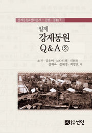 일제 강제동원 Q&A 2(강제동원&평화총서 7)