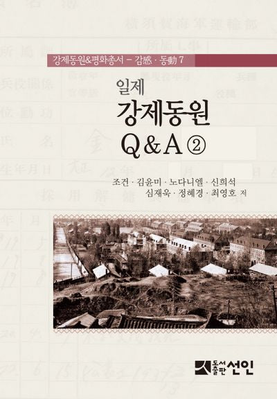 일제 강제동원 Q&A 2(강제동원&평화총서 7)
