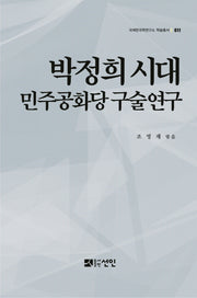 박정희 시대 민주공화당 구술연구(국제한국학연구소 학술총서 11)(양장본 HardCover)
