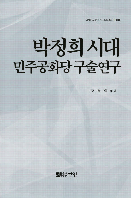 박정희 시대 민주공화당 구술연구(국제한국학연구소 학술총서 11)(양장본 HardCover)