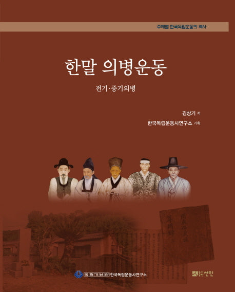 한말 의병운동(주제별 한국독립운동의 역사)