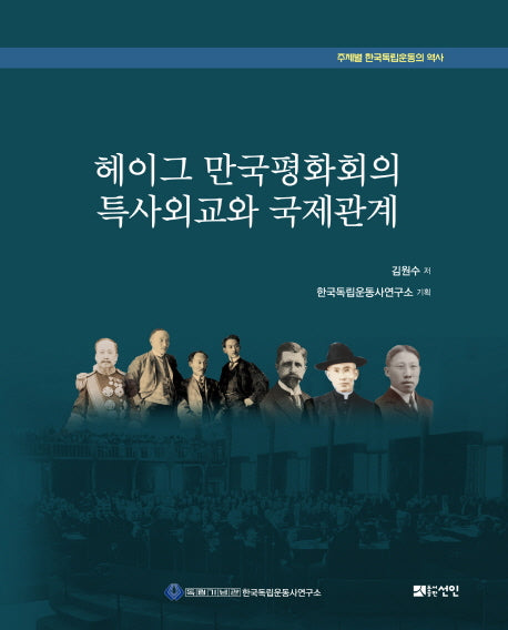 헤이그 만국평화회의 특사외교와 국제관계(주제별 한국독립운동의 역사)