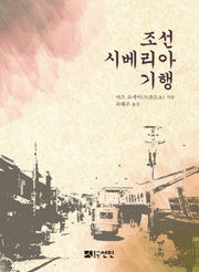 조선 시베리아 기행
