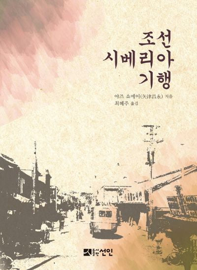 조선 시베리아 기행