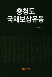 충청도 국채보상운동