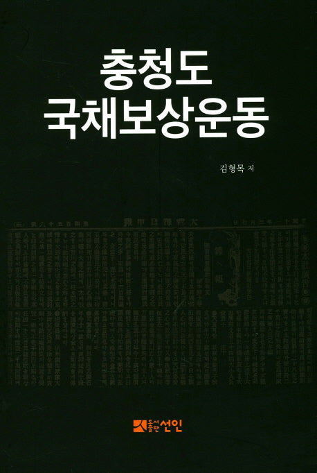 충청도 국채보상운동