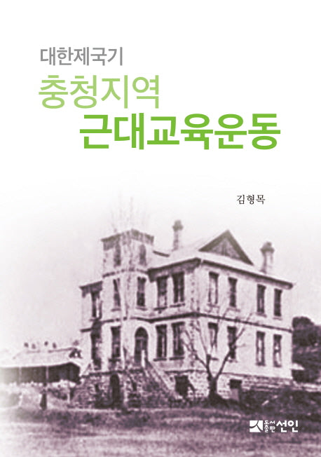 대한제국기 충청지역 근대교육운동(반양장)