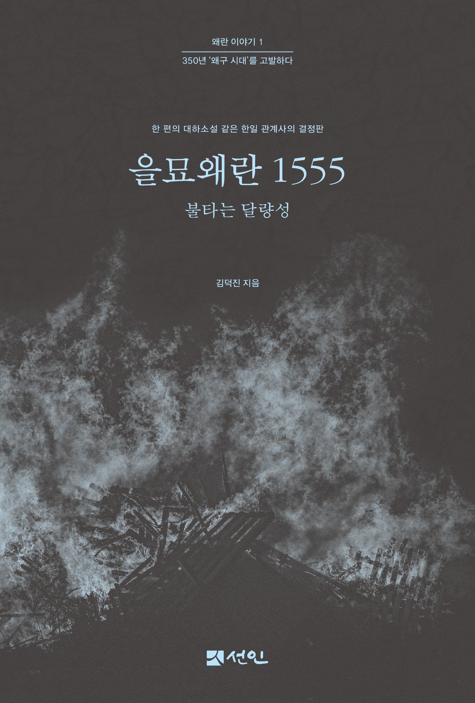 을묘왜란 1555