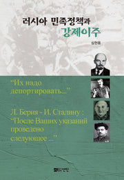 러시아 민족정책과 강제이주(양장본 HardCover)