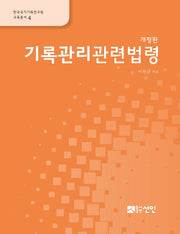 기록관리관련법령(개정판)(한국국가기록연구원 교육총서 4)