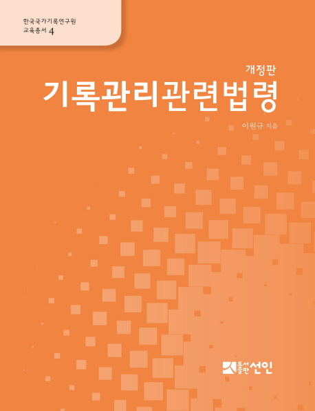 기록관리관련법령(개정판)(한국국가기록연구원 교육총서 4)