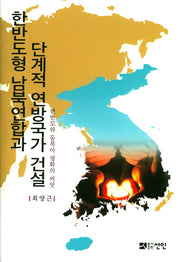 한반도형 남북연합과 단계적 연방국가 건설(양장본 HardCover)