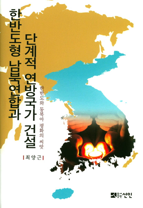 한반도형 남북연합과 단계적 연방국가 건설(양장본 HardCover)