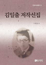 김일출 저작선집(연세사료총서 6)(양장본 HardCover)