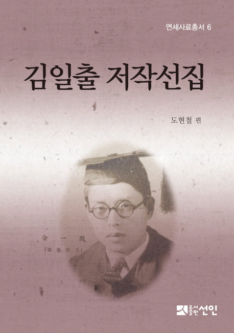 김일출 저작선집(연세사료총서 6)(양장본 HardCover)
