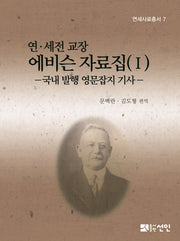 연 세전 교장 에비슨 자료집 1(연세사료총서 7)(양장본 HardCover)