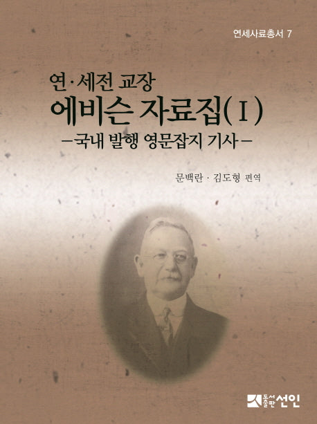 연 세전 교장 에비슨 자료집 1(연세사료총서 7)(양장본 HardCover)