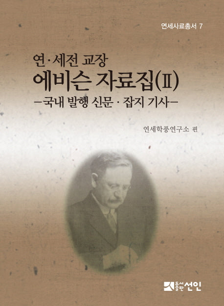 연 세전 교장 에비슨 자료집 2(연세사료총서 7)(양장본 HardCover)