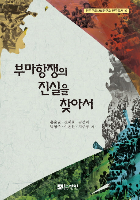부마항쟁의 진실을 찾아서(민주주의사회연구소 연구총서 10)(양장본 Hardcover)