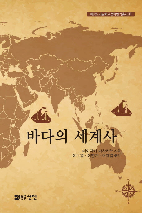 바다의 세계사(해양도시문화교섭학연구총서 11)