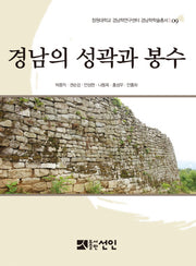 경남의 성곽과 봉수(창원대학교 경남학연구센터 경남학술총서 9)(양장본 HardCover)