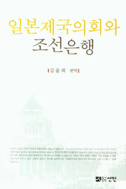 일본제국의회와 조선은행(양장본 Hardcover)