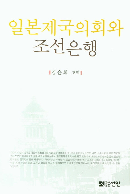 일본제국의회와 조선은행(양장본 Hardcover)