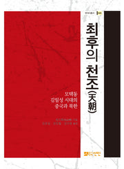 최후의 천조(현대사총서 49)(양장본 Hardcover)