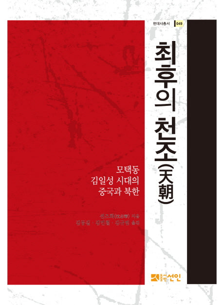 최후의 천조(현대사총서 49)(양장본 Hardcover)