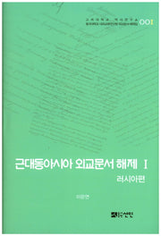근대동아시아 외교문서 해제 1: 러시아편(고려대학교 역사연구소 1)(양장본 HardCover)