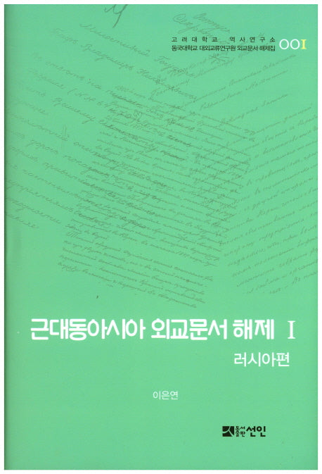 근대동아시아 외교문서 해제 1: 러시아편(고려대학교 역사연구소 1)(양장본 HardCover)