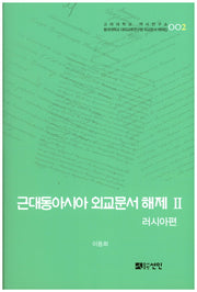 근대동아시아 외교문서 해제 2: 러시아편(고려대학교 역사연구소 2)(양장본 HardCover)