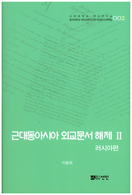 근대동아시아 외교문서 해제 2: 러시아편(고려대학교 역사연구소 2)(양장본 HardCover)