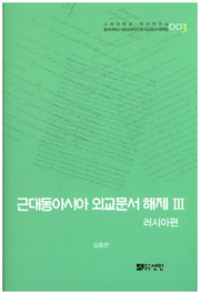 근대동아시아 외교문서 해제 3: 러시아편(고려대학교 역사연구소 3)(양장본 HardCover)