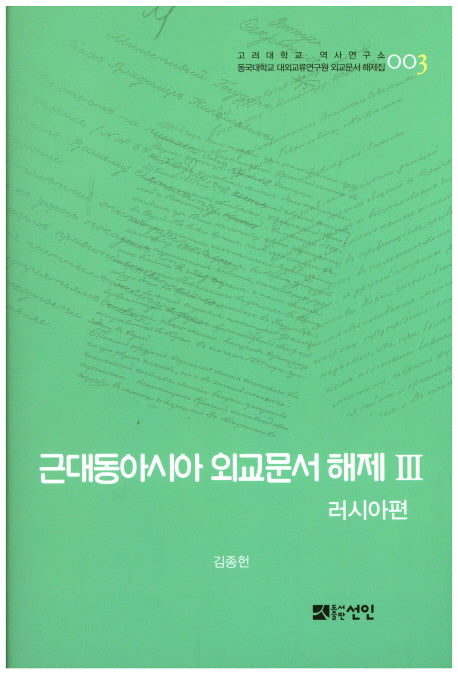 근대동아시아 외교문서 해제 3: 러시아편(고려대학교 역사연구소 3)(양장본 HardCover)