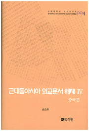 근대동아시아 외교문서 해제 4: 중국편(고려대학교 역사연구소 4)(양장본 HardCover)