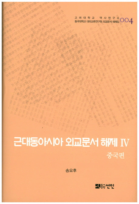 근대동아시아 외교문서 해제 4: 중국편(고려대학교 역사연구소 4)(양장본 HardCover)